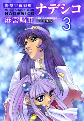 遊撃宇宙戦艦ナデシコ (3) 