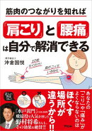筋肉のつながりを知れば「肩こり」と「腰痛」は自分で解消できる