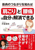 筋肉のつながりを知れば「肩こり」と「腰痛」は自分で解消できる 【電子書籍】[ 沖倉国悦 ]