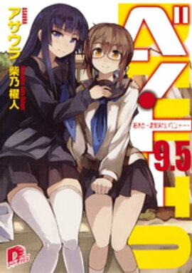 ベン・トー　９．５　箸休め〜濃厚味わいベン・トー〜 