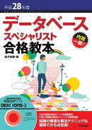 平成28年度データベーススペシャリスト合格教本