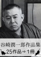 『谷崎潤一郎作品集・25作品⇒1冊』【さし絵113枚つき】【電子書籍】[ 谷崎潤一郎 ]