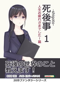 死後事-shigoto-（1）人生お疲れさまでした！篇。【電子書籍】[ 椎名晴 ]