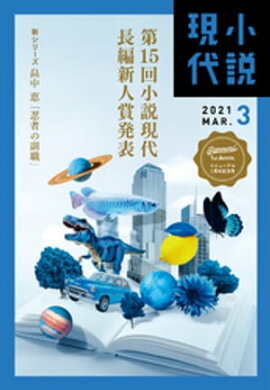 小説現代　２０２１年　３月号（ライト版） 