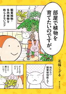 部屋で植物を育てたいのですが。 観葉植物・多肉植物を枯らさないコツ
