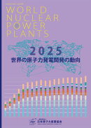世界の原子力発電開発の動向 2025年版