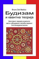 Будизам и квантна теорија