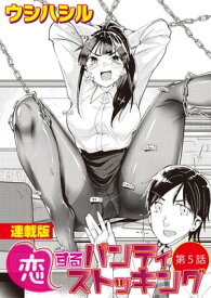 恋するパンティストッキング＜連載版＞5話　美脚モデルの緊張をほぐせ！【電子書籍】[ ウシハシル ]