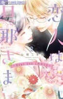 恋人は旦那さまーDear you これからもー（２）