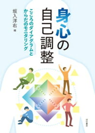 身心の自己調整　こころのダイアグラムとからだのモニタリング【電子書籍】[ 坂入洋右 ]