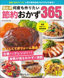 決定版 何度も作りたい節約おかず365品【電子書籍】