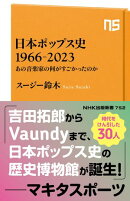 日本ポップス史　１９６６ー２０２３　あの音楽家の何がすごかったのか