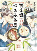 神楽坂つきみ茶屋４　頂上決戦の七夕料理