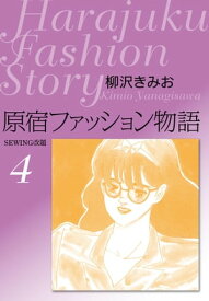 原宿ファッション物語4【電子書籍】[ 柳沢きみお ]