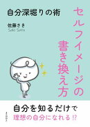 セルフイメージの書き換え方〜自分深堀りの術〜