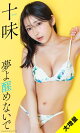 【大増量】十味写真集「夢よ醒めないで」
