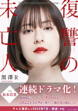 『復讐の未亡人』最新刊配信記念!