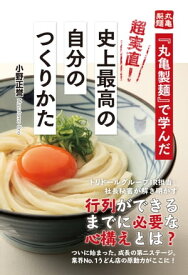 『丸亀製麺』で学んだ　超実直！　史上最高の自分のつくりかた【電子書籍】[ 小野正誉 ]