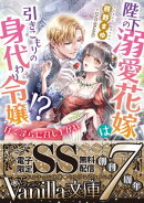 陛下の溺愛花嫁は引きこもりの身代わり令嬢!?〜甘く淫らに召し上がれ〜【SS付電子限定版】