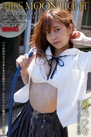 MISS MOONLIGHT 月乃ひな【グラビア写真集】【電子書籍】[ 月乃ひな ]