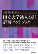 国立大学法人会計詳解ハンドブック