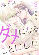 珠子はダメになることにした（２）