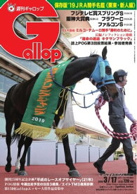 週刊Gallop 2019年3月17日号【電子書籍】