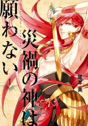 楽天Kobo電子書籍ストア: ゆかいな神統記 - 尾羊 英 - 4330786700320