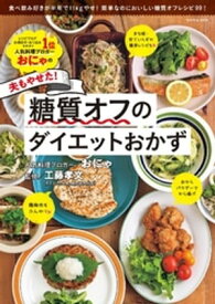 おにゃの夫もやせた！糖質オフのダイエットおかず【電子書籍】[ おにゃ ]