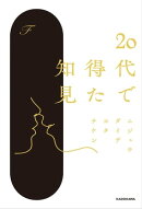20代で得た知見
