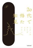 20代で得た知見 【電子書籍】[ F ]