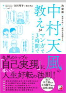 決定版　中村天風の教えがマンガで3時間でマスターできる本 【電子書籍】[ 合田周平 ]
