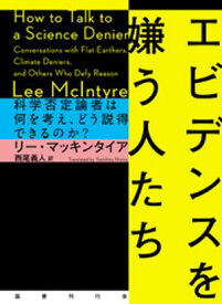 エビデンスを嫌う人たち【電子書籍】[ リー・マッキンタイア ]