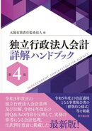 独立行政法人会計詳解ハンドブック（第4版）