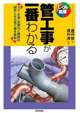 管工事が一番わかる 