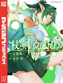 杖と剣のウィストリア（13）【電子書籍】[ 大森藤ノ ]