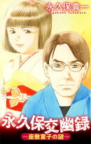 永久保交幽録〜座敷童子の謎〜［1話売り］