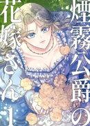 煙霧公爵の花嫁さん【同人版】1巻