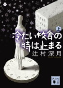 冷たい校舎の時は止まる(上)