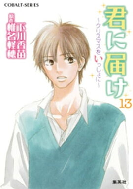 小説版　君に届け13　〜クリスマスをいっしょに〜【カラーイラスト付】 