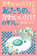 かわいいだけじゃない私たちの、かわいいだけの平凡。