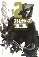 ストレイヤーズ・クロニクル　ＡＣＴー２