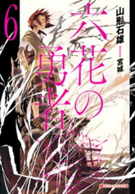 六花の勇者　６ 