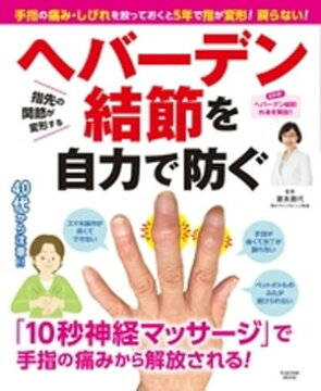 楽天kobo電子書籍ストア 手指の痛み しびれを放っておくと5年で指が変形 戻らない ヘバーデン結節を自力で防ぐ 富永喜代