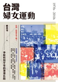 台灣婦女運動：爭取性別平等的漫漫長路【電子書籍】[ 顧燕? ]