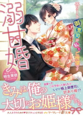 溺甘婚〜エリート御曹司が私をご所望です〜 