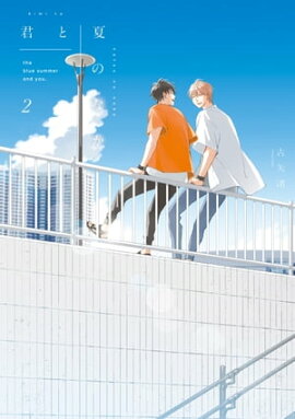 君と夏のなか（２）【特典ペーパー付】 