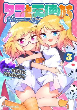 タコと天使たち3 
