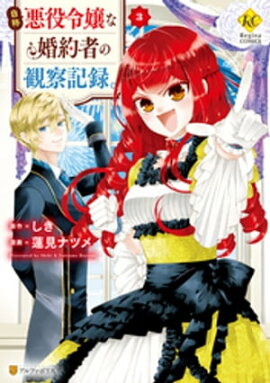 自称悪役令嬢な婚約者の観察記録。３ 