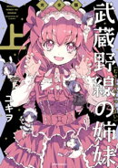 武蔵野線の姉妹　完全版（上）